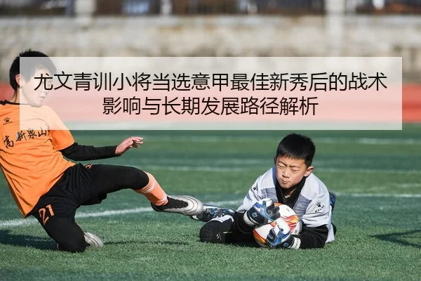 you-wen-qing-xun-xiao-jiang-dang-xuan-yi-jia-zui-jia-xin-xiu-hou-de-zhan-shu-ying-xiang-yu-chang-qi-fa-zhan-lu-jing-jie-2-220.jpg